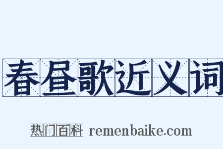 春昼歌近义词是什么意思的图片